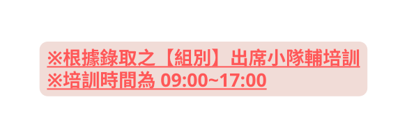 根據錄取之 組別 出席小隊輔培訓 培訓時間為 09 00 17 00